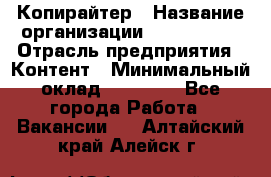 Копирайтер › Название организации ­ Neo sites › Отрасль предприятия ­ Контент › Минимальный оклад ­ 18 000 - Все города Работа » Вакансии   . Алтайский край,Алейск г.